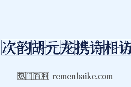 次韵胡元龙携诗相访是什么意思的图片